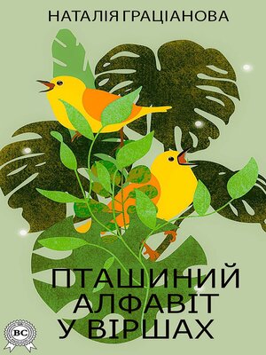 cover image of Пташиний алфавіт у віршах